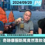 啤梨頻道 20240920 P6 「糖尿病」奇跡康服斷尾竟然靠飲茶？！/人體老化的元凶AGE是如何形成？「糖化」又是甚麼？/「鐵皮石斛」、「武靴葉」如何有效對抗糖尿病及其原理！