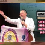 20240921獅子會公益講座~糖尿病專題演講 ~台南台江場