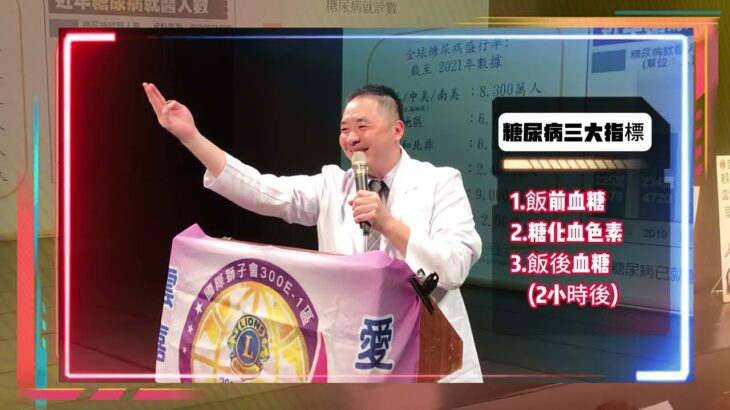 20240921獅子會公益講座~糖尿病專題演講 ~台南台江場