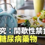 飲食調整或可成為一種有效的糖尿病管理方法。【健康生活新知識】|2024年9月1日|#綠色東方