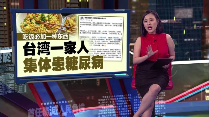 吃饭必加一种东西   台湾一家人集体患糖尿病 | 新闻报报看 26/09/2024