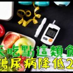 每天吃點這類食物，糖尿病風險或降低28%，愛吃的人真是賺到了