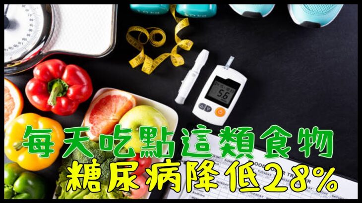 每天吃點這類食物，糖尿病風險或降低28%，愛吃的人真是賺到了