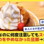 【悲報】糖尿病なのに節制せずコンビニスイーツなどを食べまくる旦那。何度注意してもうるさいと叩かれたのでそれ以来黙ってた結果…【2chまとめ】