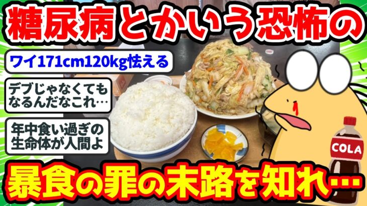 【2ch面白いスレ】「糖尿病」→ この恐怖の病気をなぜか日本人が恐れないのが不思議なんだが…ww【2chゆっくり解説】