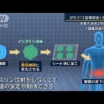 来年2月にも移植…iPS細胞で『1型糖尿病』治験へ　2030年以降の実用化目指す　京都大【報道ステーション】(2024年9月2日)