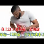 【陰虛】身上這3處疼痛就是陰虛！糖尿病人一旦陰虛，併發症就來了！｜#糖尿病 #血糖