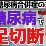 【医師監修】知らないと後悔する糖尿病と足の3つの症状。血糖値コントロールが重要です。【ゆっくり解説 健康】