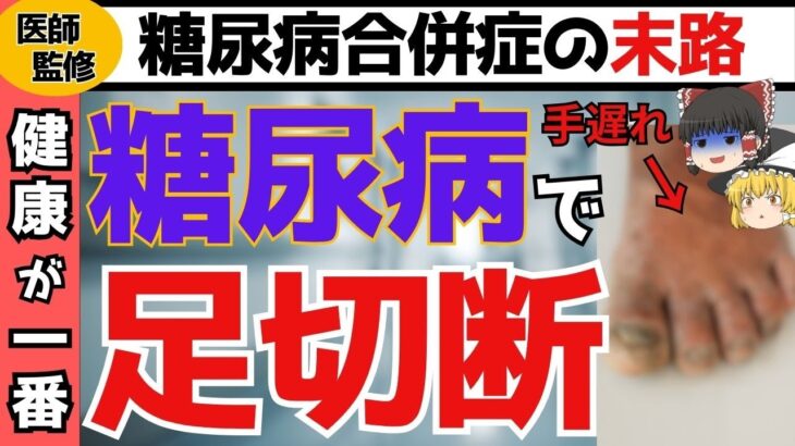 【医師監修】知らないと後悔する糖尿病と足の3つの症状。血糖値コントロールが重要です。【ゆっくり解説 健康】