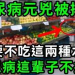 日本血糖專家已證實：這3種水果就是糖尿病元兇！只要戒掉它，這輩子都不會得糖尿病，連血壓、血脂都穩了【有書說】#中老年心語 #養老 #養生#幸福人生 #為人處世 #情感故事#讀書#佛#深夜讀書