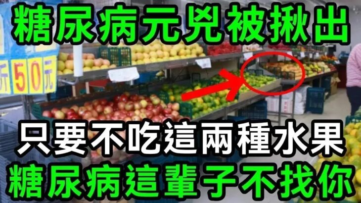 日本血糖專家已證實：這3種水果就是糖尿病元兇！只要戒掉它，這輩子都不會得糖尿病，連血壓、血脂都穩了【有書說】#中老年心語 #養老 #養生#幸福人生 #為人處世 #情感故事#讀書#佛#深夜讀書