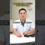 糖尿病改掉这3个坏习惯，有利于控制血糖 #医学科普 #健康科普 #糖尿病