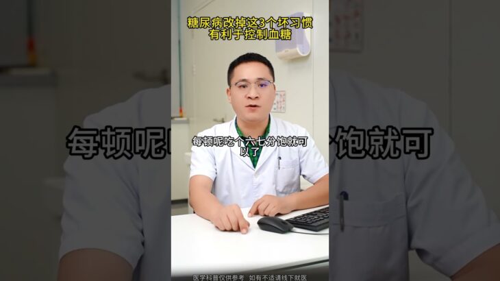 糖尿病改掉这3个坏习惯，有利于控制血糖 #医学科普 #健康科普 #糖尿病