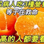 糖尿病人吃3種營養素！等于在救命，血糖高的人一定要看看！ |三味書屋