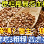 什麼粗糧最控血糖，是蕎麥嗎？醫生：糖尿病常吃3粗糧，益處多