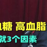 郭生白：高血糖、高血脂、糖尿病、心脏病，造成的诱因就3个因素