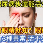 患糖尿病後還能活多久，看眼睛就知？眼睛有3異常，活不久？