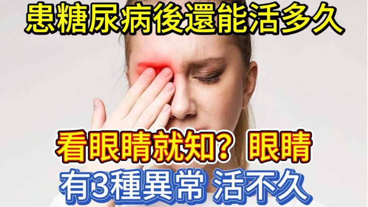 患糖尿病後還能活多久，看眼睛就知？眼睛有3異常，活不久？