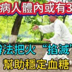 糖尿病人體內或有3把火，想辦法把火“掐滅”了，幫助穩定血糖