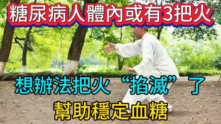 糖尿病人體內或有3把火，想辦法把火“掐滅”了，幫助穩定血糖