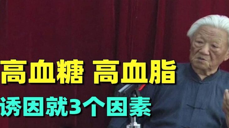 郭生白：高血糖、高血脂、糖尿病、心脏病，造成的诱因就3个因素