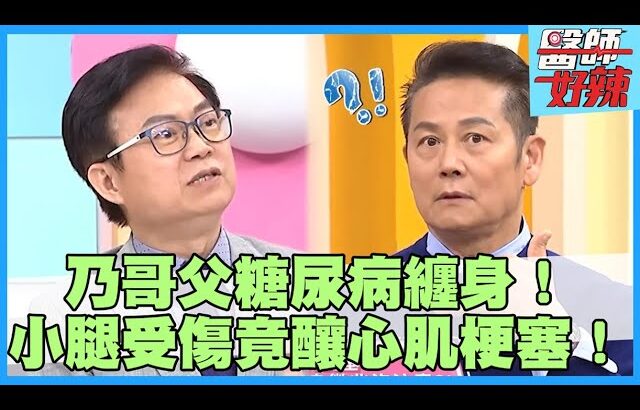 徐乃麟父遭糖尿病纏身！小腿蜂窩性組織炎引發「心肌梗塞」！30歲男全身發癢流膿就醫竟是糖尿病惹禍 ！【#醫師好辣】洪暐傑 蕭敦仁 陳榮堅 主題特映版