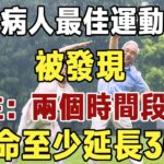 糖尿病人最佳運動時間被發現！醫生：兩個時間段運動，壽命至少延長30年 |健康|長壽|養老|佛禪