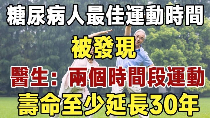 糖尿病人最佳運動時間被發現！醫生：兩個時間段運動，壽命至少延長30年 |健康|長壽|養老|佛禪