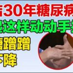 终结30年糖尿病，早起这样动动手指，血糖蹭蹭往下降【精选】