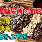 瓜子是糖尿病的「加速器」？醫生提醒：保護胰島，記住3吃、3不吃【每日國學】#養老#晚年幸福#深夜#讀書 #養生#為人處世#哲理#中老年心語#晚年哲理