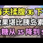 糖尿病终身服药？每天揉腹36下，效果堪比胰岛素！血糖从15降到5，根除纠缠你的糖尿病【健康有话说】