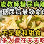 趕緊扔掉！39歲教師糖尿病離世，醫生警告：糖尿病最致命的食物，不是糖和甜食，很多人還在天天吃【健康管家】