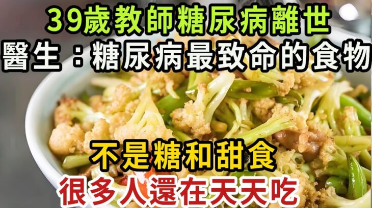 趕緊扔掉！39歲教師糖尿病離世，醫生警告：糖尿病最致命的食物，不是糖和甜食，很多人還在天天吃【健康管家】