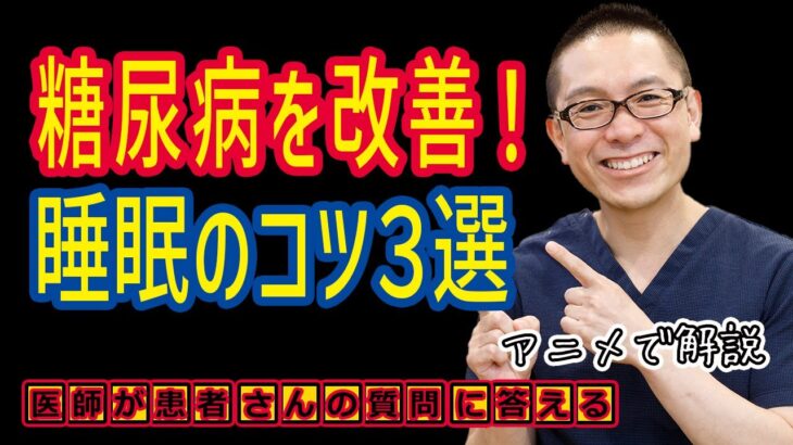 糖尿病を改善する睡眠の方法3選!医師が解説_相模原内科