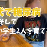 【帰宅後ルーティン】糖尿主婦が作る夜ご飯3day／糖質を考えながら子供達も食べてほしいご飯って難しい