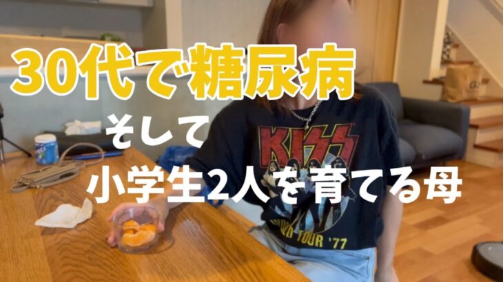 【帰宅後ルーティン】糖尿主婦が作る夜ご飯3day／糖質を考えながら子供達も食べてほしいご飯って難しい