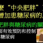 為什麽“中央肥胖”更容易增加患糖尿病的風險？認清肥胖與糖尿病的關係，從4方面有效預防和控制肥胖和糖尿病 #肥胖  #脂肪 #糖尿病 #糖尿病予防 #健康科普 #健康生活 #科普 #中央肥胖