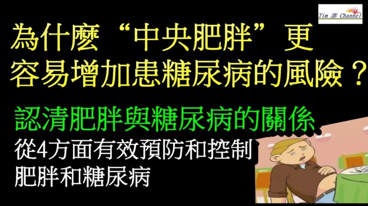 為什麽“中央肥胖”更容易增加患糖尿病的風險？認清肥胖與糖尿病的關係，從4方面有效預防和控制肥胖和糖尿病 #肥胖  #脂肪 #糖尿病 #糖尿病予防 #健康科普 #健康生活 #科普 #中央肥胖