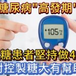 秋季糖尿病的「高發期」來了，高血糖患者堅持做4件事，對控製糖大有幫助