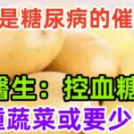 土豆，是糖尿病的“催化劑”？醫生：控血糖，4種蔬菜或要少吃#養生保健#健康#健康飲食！#科普  #健康常識