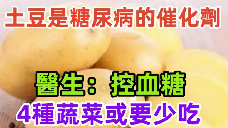 土豆，是糖尿病的“催化劑”？醫生：控血糖，4種蔬菜或要少吃#養生保健#健康#健康飲食！#科普  #健康常識