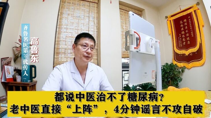 都说中医治不了糖尿病？老中医直接“上阵”，4分钟谣言不攻自破