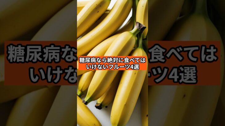 糖尿病が食べてはいけない果物4選