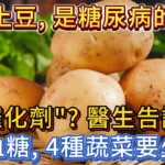 土豆，是糖尿病的「催化劑」？醫生告誡：控血糖，4種蔬菜要少吃。