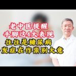 老中医提醒：手脚这4大表现，往往是糖尿病并发症在作祟！别大意