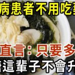 糖尿病再也不用怕！這種食物是「天然胰島素」，醫生直言：只要多吃它，血糖這輩子不會升高！徹底擺脫40年的糖尿病！血糖 血壓 血脂全穩了，遠離127種慢性病！【有書說】#中老年心語  #養生#幸福人生