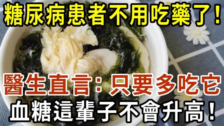 糖尿病再也不用怕！這種食物是「天然胰島素」，醫生直言：只要多吃它，血糖這輩子不會升高！徹底擺脫40年的糖尿病！血糖 血壓 血脂全穩了，遠離127種慢性病！【有書說】#中老年心語  #養生#幸福人生