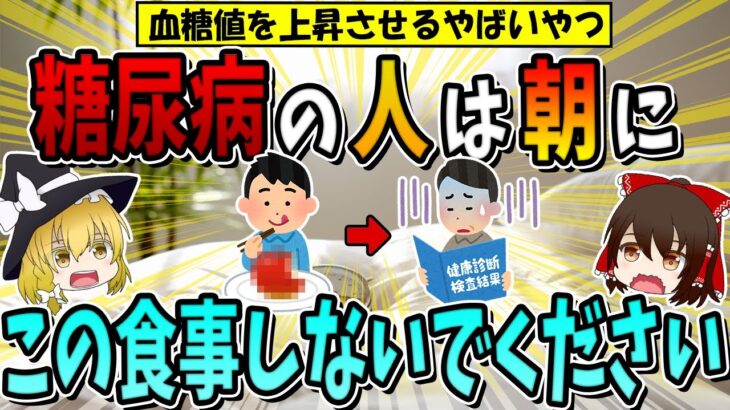 【40代以上注意】糖尿病の人が朝に、絶対食べてはいけない食事2選