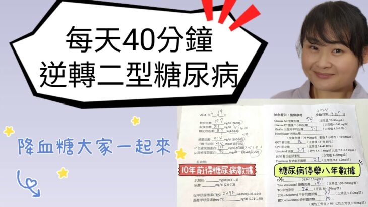 每天40分鐘逆轉二型糖尿病！全世界最有效降血糖方法！糖尿病停藥八年的我到底用什麼方式糖化血色素維持5.1 #逆轉二型糖尿病 #糖尿病  #二型糖尿病