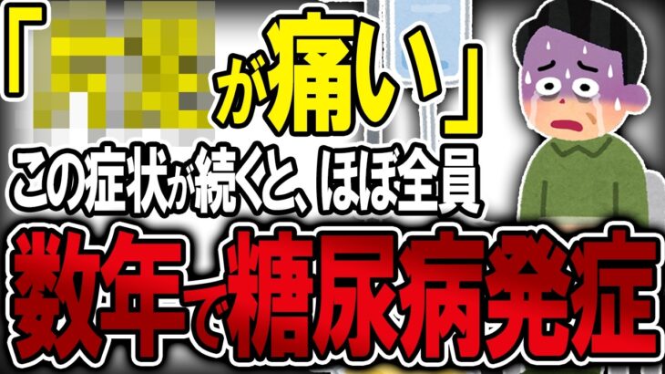 【40代50代】糖尿病になる直前、全員必ずこうなります…【うわさのゆっくり解説】